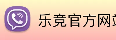 乐竞官方网站 Logo